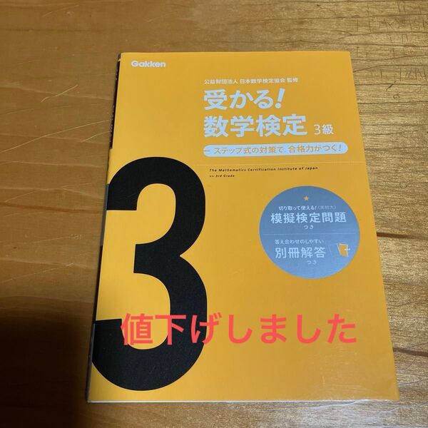 受かる!数学検定3級 ステップ式の対策で,合格力がつく! (新版) 日本数学検定協会/監修