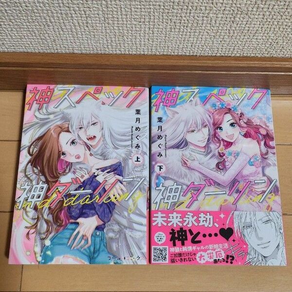 神スペック神ダーリン 2冊