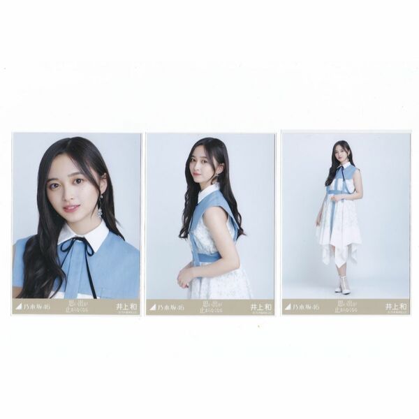 乃木坂46 生写真 井上和 思い出が止まらなくなる