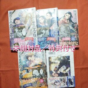 断罪された悪役令嬢は、逆行して完璧な悪女を目指す1~5巻 新品/未開封