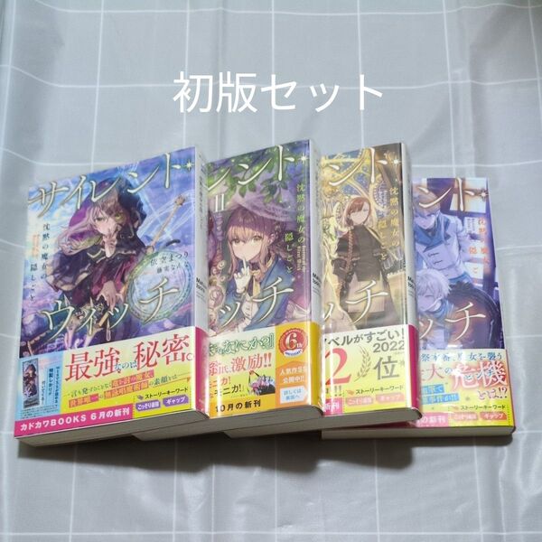 初版 サイレント・ウィッチ 沈黙の魔女の隠しごと Ⅰ〜Ⅳ巻