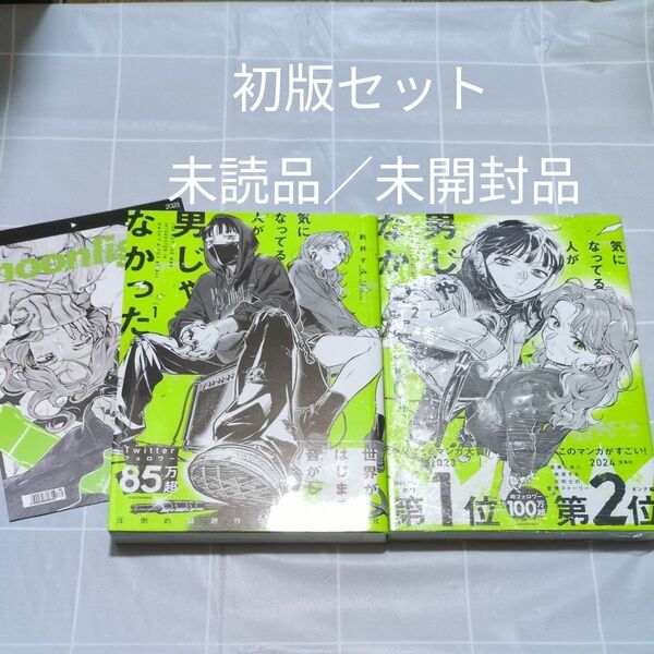 初版 気になってる人が男じゃなかった 1、2巻 新品/未読品