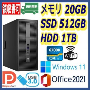 ★HP★超高速 i7-6700K(4.2Gx8)/新品SSD512GB+大容量HDD1TB/大容量20GBメモリ/Wi-Fi(無線)/USB3.0/DP/Windows 11/MS Office 2021★