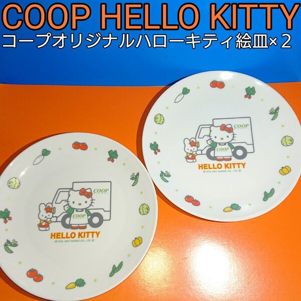 2007年 HELLO KITTY コープオリジナル ハローキティ絵皿 2枚セット COOP 1976. 2007 SANRIO