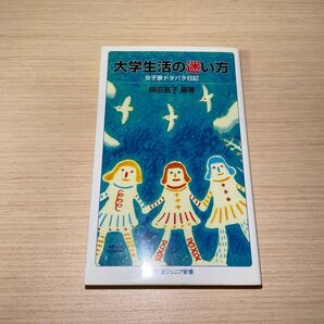 大学生活の迷い方 女子寮ドタバタ日記 著 蒔田直子