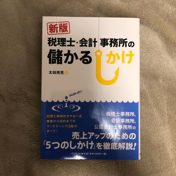 税理士・会計事務所の儲かるしかけ (DO BOOKS) (新版) 太田亮児/著