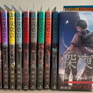 【 全巻初版 】深東京 1-12 全巻セット 以下続刊 クリアカバー付き