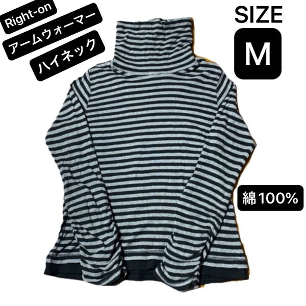 レディース ハイネックアームウォーマー長袖Tシャツ Right-on Mサイズ ボーダー柄 綿100%