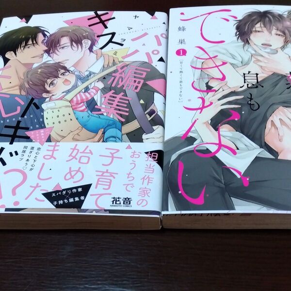 パパ編集キストキドキ下心 /ヤマヲミ 甘くて熱くて息もできない1/蜂巣
