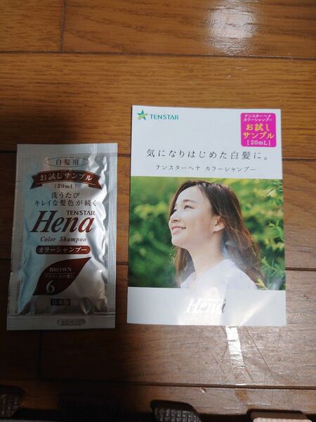 テンスターHenaカラーシャンプー お試しサンプル
