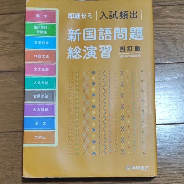 即戦ゼミ 入試頻出新国語問題総演習 四訂版