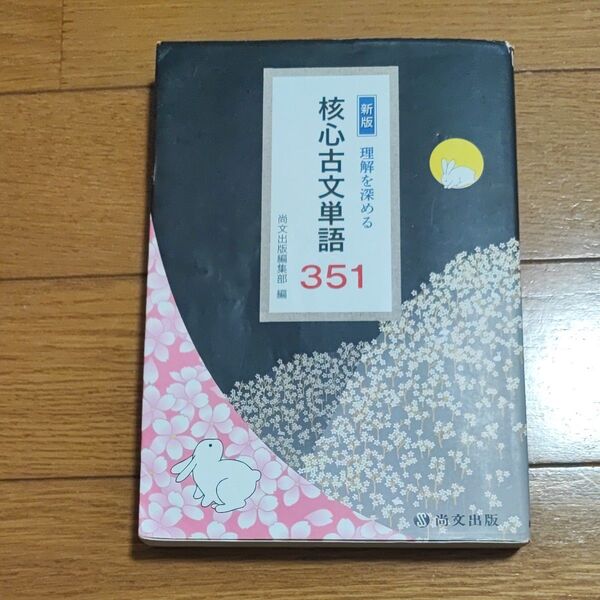 核心古文単語351