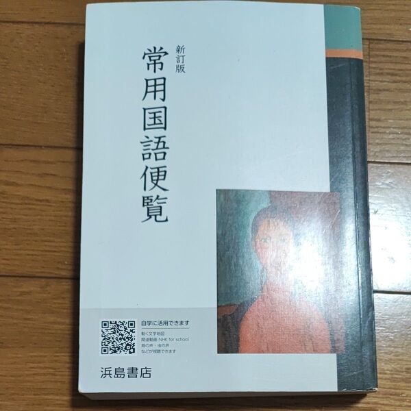 常用国語便覧