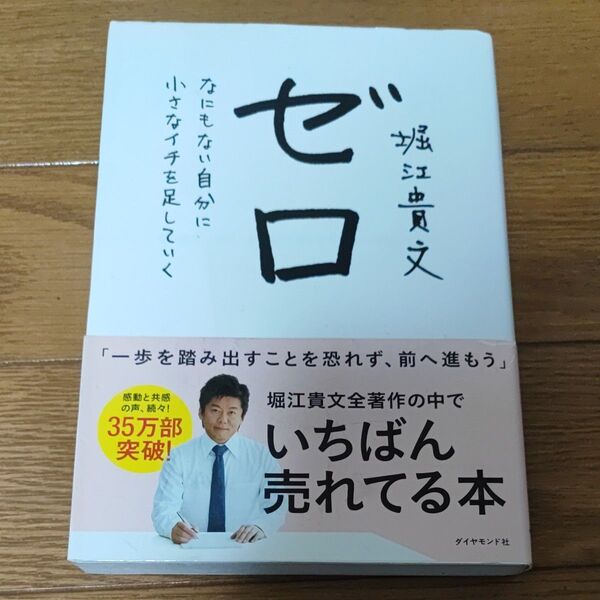 ゼロ なにもない自分に小さなイチを足していく 堀江貴文/著