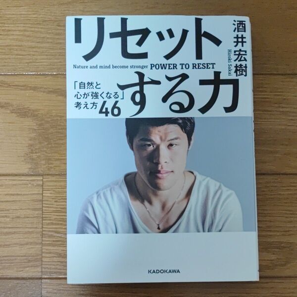 リセットする力 「自然と心が強くなる」考え方46 酒井宏樹/著