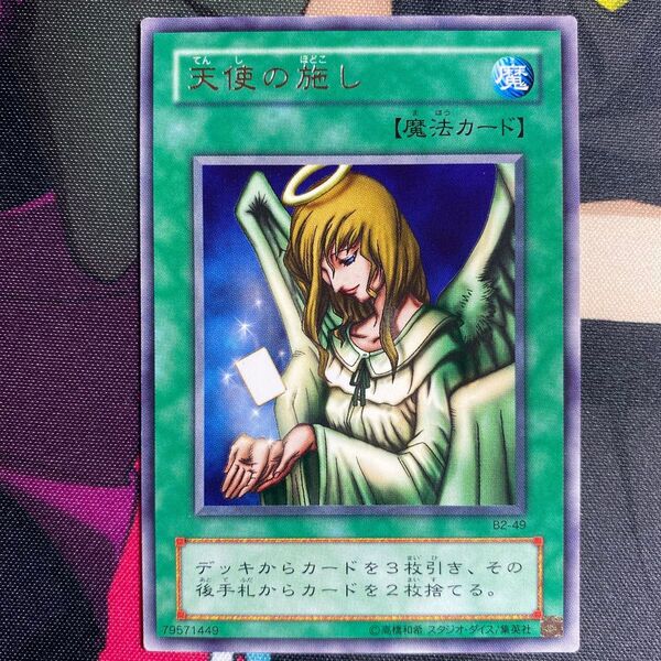 遊戯王 初期 天使の施し