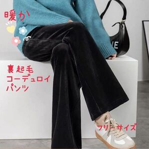裏起毛コーデュロイパンツ ウエスト総ゴム ワイドパンツ 防寒 ブラック フリーサイズ