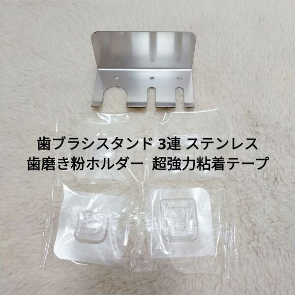 ☆未使用☆歯ブラシスタンド 3連 ステンレス 歯磨き粉ホルダー 超強力粘着テープ