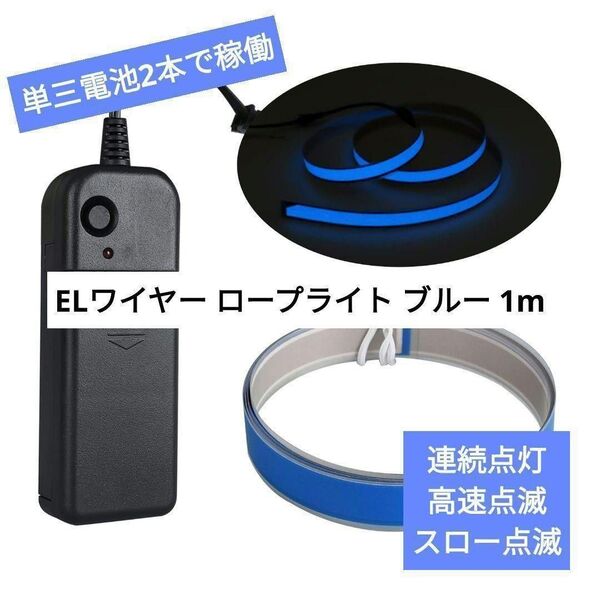 ☆未使用☆ELワイヤー ロープライト ストロボ照明 エレクトロルミネセント ブルー 1m