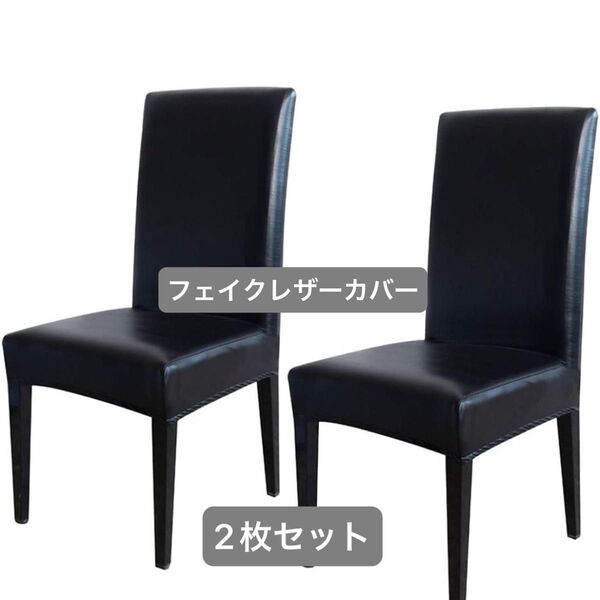 椅子カバー レザー 合皮カバー 2枚セット チェアカバー ダイニングチェアカバー ダイニングチェア ブラック