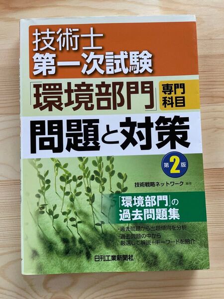 技術士一次試験 環境部門 テキスト