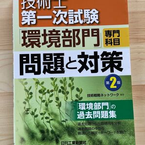 技術士一次試験 環境部門 テキスト