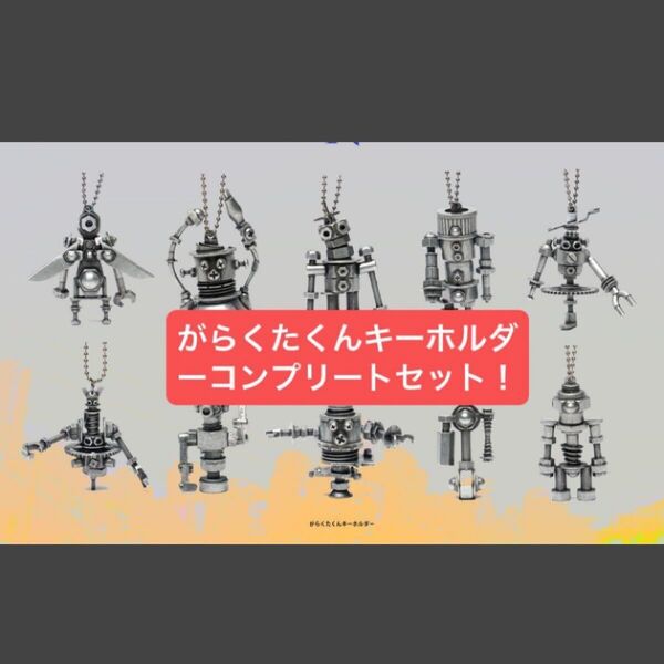 米津玄師 ガチャ がらくたくんキーホルダー コンプリート10種セット