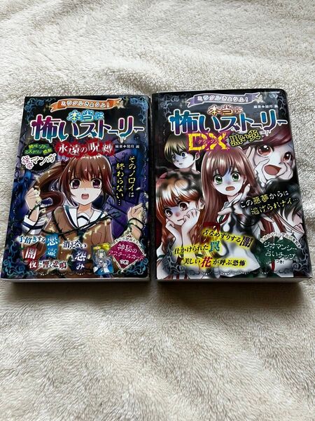 *ミラクルきょうふ!本当に怖いストーリーDX(デラックス)黒い炎 *ミラクルきょうふ!本当に怖いストーリー永遠の呪縛 2冊セット