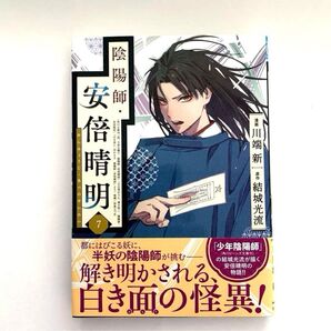 陰陽師・安倍晴明 7