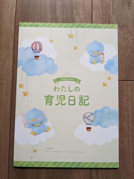 ★未使用品★わたしの育児日記 first year