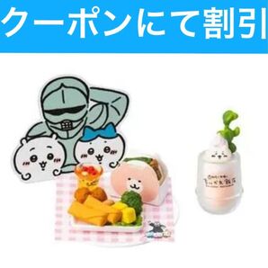 ちいかわ飯店 ミニフィギュアコレクション 鎧さんの愛情弁当 温泉風ホット杏仁ミルク マシュマロ付
