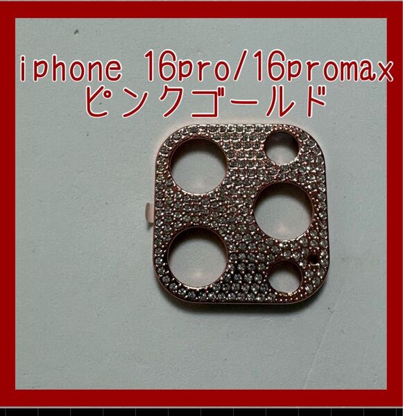 iphone16pro/promaxカメラレンズカバー ピンクゴールドキラキラ ストーン