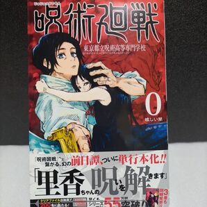 初版 呪術廻戦0