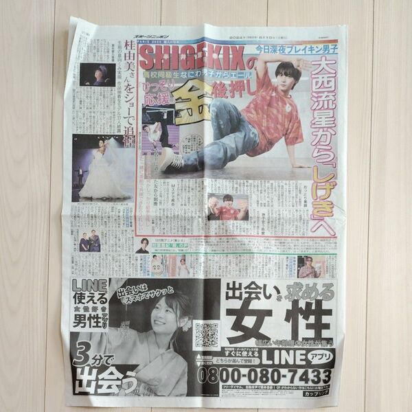 大西流星 スポニチ新聞記事 2024年8月10日号