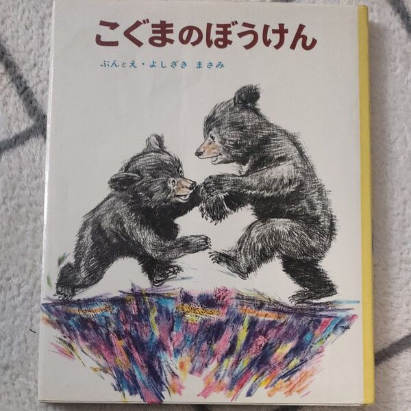 こぐまのぼうけん (ちびっこ絵本 2) 吉崎正巳/ぶんとえ