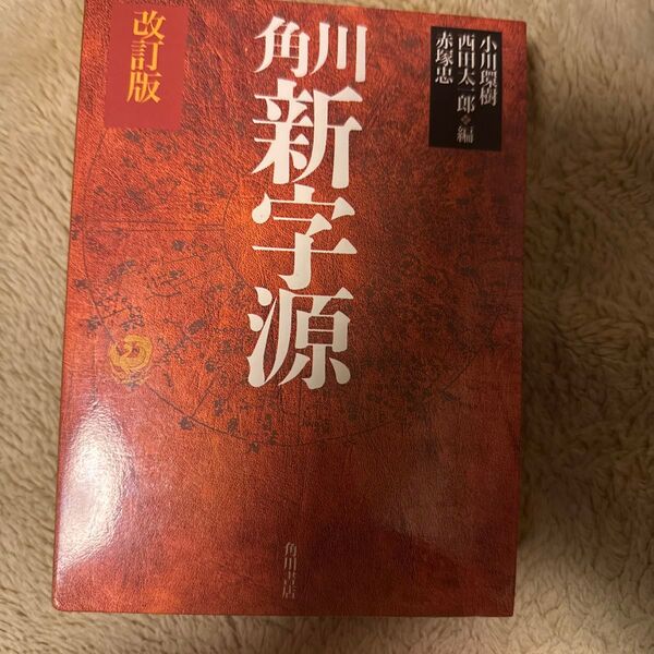角川新字源 (改訂版) 小川環樹/〔ほか〕編