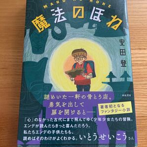 【著者サイン本】魔法のほね 安田登/著