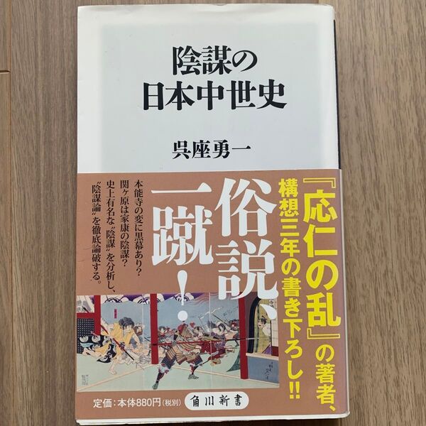 陰謀の日本中世史 (角川新書 K-196) 呉座勇一/〔著〕