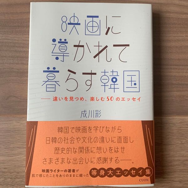 映画に導かれて暮らす韓国 違いを見つめ、楽しむ50のエッセイ (K-BOOK PASS 07) 成川彩/著