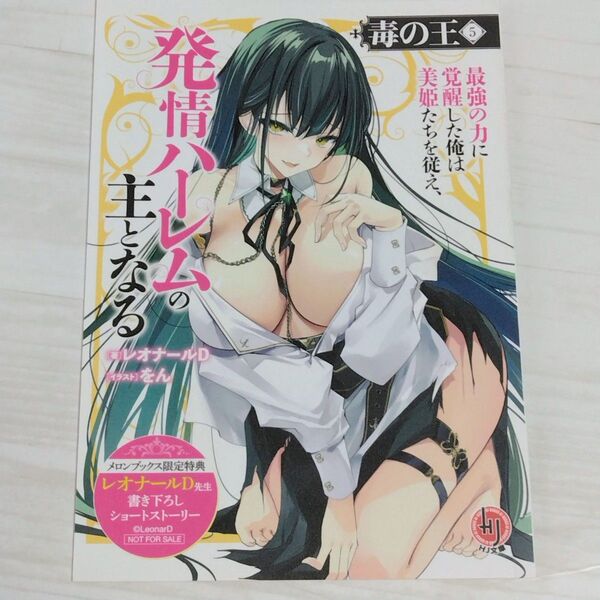 毒の王 5 最強の力に覚醒した俺は美姫たちを従え、発情ハーレムの主となる メロンブックス限定 書き下ろしショートストーリー 新品