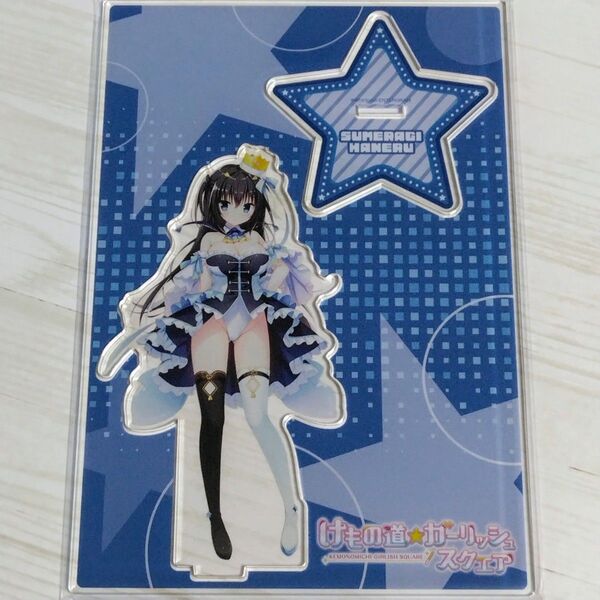 けもの道☆ガーリッシュスクエア エビテン限定 ファミ通DXパック特典 皇はねる アクリルフィギュア 新品未開封