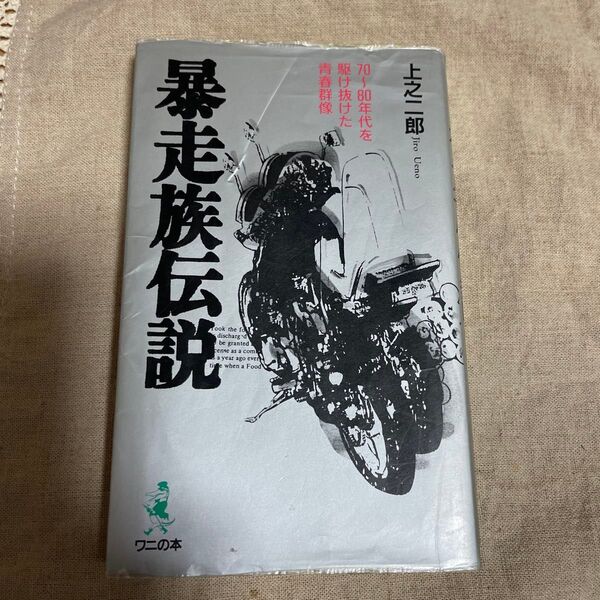暴走族伝説