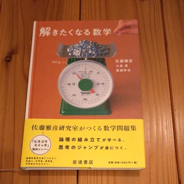 解きたくなる数学 佐藤雅彦/著 大島遼/著 廣瀬隼也/著