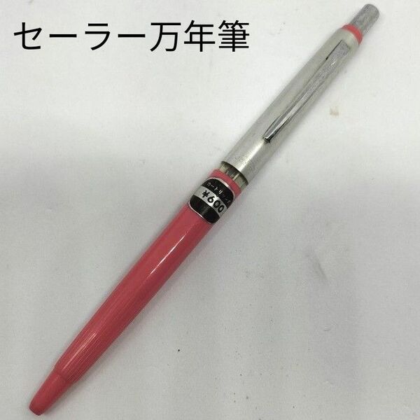 セーラー万年筆 Sailor カートリッジ式 シャープペンシル シルバー ピンク ヘアライン加工 刻印 廃番