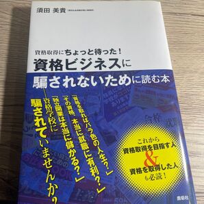 資格ビジネスに騙されないために読む本 資格取得にちょっと待った! (資格取得にちょっと待った!) 須田美貴/著