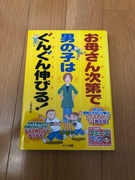 「お母さん次第で男の子はぐんぐん伸びる!」小屋野恵