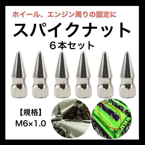 スパイクナット 6本セット スタッズ スパイクボルト アメ車 M6 x1.0