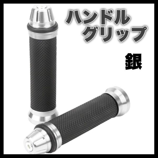 シルバー ハンドルグリップ バイク 原付 アルミ 汎用 バイクグリップ カスタム