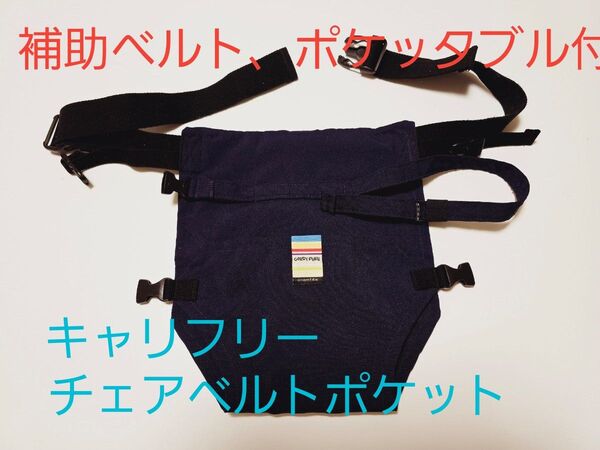 キャリフリー チェアベルト ポケット ベビー 食事用椅子