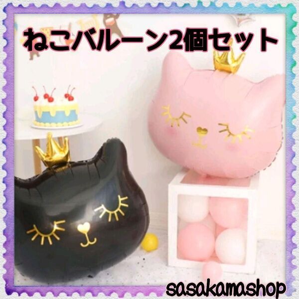 ねこバルーン2個セット 誕生日 文化祭 パーティー キュート 風船 イベント飾り